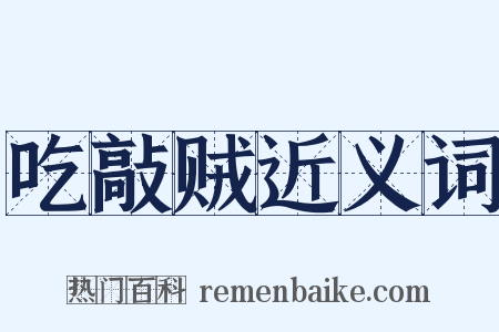 吃敲贼近义词是什么意思的图片